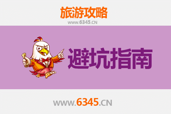 石家庄元氏旅游全攻略：资深博主亲授几大忠告与须知