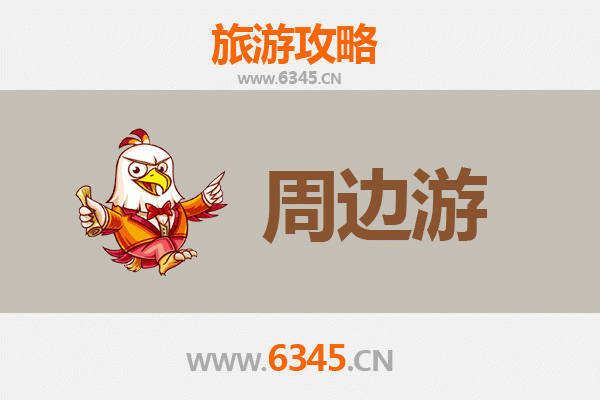 石家庄元氏周边游全攻略：探索古城风韵与自然奇景